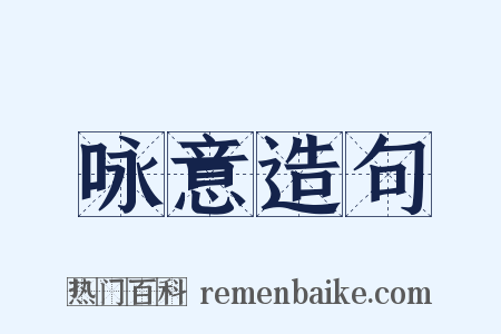 咏意造句是什么意思的图片